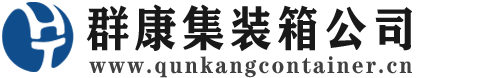 哈巴河集装箱 - 哈巴河二手集装箱 - 哈巴河海运集装箱 - 群康集装箱服务公司